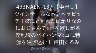 493NAEN-137 【中出し】ツインテールなメンヘラビッチ！彼氏と別れたばかりなのにおじさんチ○ポを欲しがる淫乱娘のパイパンマ○コに特濃を注ぎ込む！ 百田くるみ