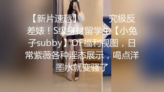 【新片速遞】 ⚫️⚫️究极反差婊！S级身材留学生【小兔子subby】OF福利视图，日常紫薇各种淫态展示，喝点洋墨水就变骚了