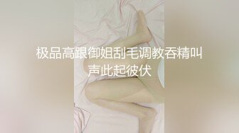 丝袜高跟妩媚御姐跟老外男友激情啪啪大战，又大又粗的鸡巴小嘴都塞不下