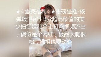 《重磅❤️福利》漂亮幼师妹的好闺蜜交友不慎被猥琐二人组奶茶里加料放倒带到宾馆各种消遣