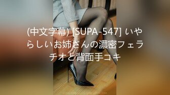 (中文字幕) [SUPA-547] いやらしいお姉さんの濃密フェラチオと背面手コキ