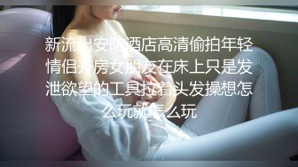 摄影大师FYNC未流出作品，约拍御姐范气质模特【妖妖】超骚表情，咸猪手道具帮忙捅逼