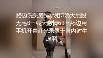 【新片速遞 】餐厅女厕偷拍多位高颜值少妇人美B也美