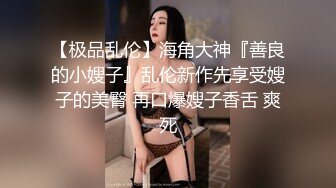 重磅福利，复刻版名人卡戴娜OF顶级身材巨乳女神【阿多拉】私拍视图全套，尤物般的身体紫薇被大肉棒征服 (18)