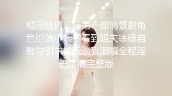 【捅主任】专操极品尤物大神精致百褶裙白嫩小姐姐，紧致爽滑无毛嫩穴被大肉棒操到合不拢！2K高清