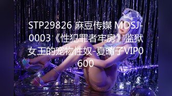 STP29826 麻豆传媒 MDSJ-0003《性犯罪者牢房》监狱女王的宠物性奴-夏晴子VIP0600