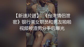 -可爱的肉嘟嘟小美女让你随便揉捏玩弄 舔吸吞吐狠插进出