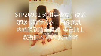 STP26901 超甜美少女！说话嗲嗲卡哇伊内衣！白嫩美乳  内裤脱到膝盖看穴  坐在地上双指扣入 呻吟水声哗哗