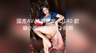 國產AV 精東影業 JD140 歡樂小醜的性幻想2 昀希