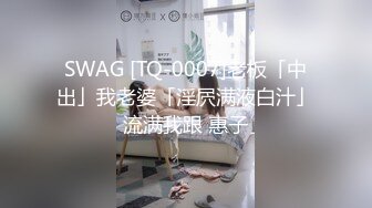   车展模特Ts严米旗- - 第一次被人偷拍 闺蜜男朋友勾引我 强奸我给他爆射进我胃里 好害怕怀孕！