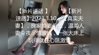 60元❤️推特绿帽老公迷玩新婚不久娇妻找代驾一块3P媳妇