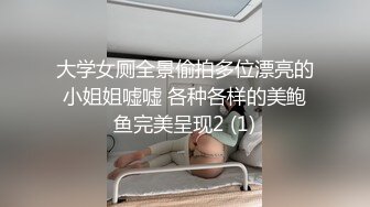 大学女厕全景偷拍多位漂亮的小姐姐嘘嘘 各种各样的美鲍鱼完美呈现2 (1)