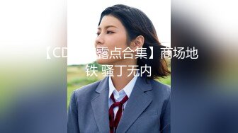 【CD抄底露点合集】商场地铁 骚丁无内