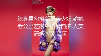 纹身男勾搭邻里美少妇,趁她老公出差家中偷情自拍,人美逼嫩,特别会玩