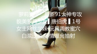 ✿萝莉猎手✿ 最新91大神专攻貌美萝莉少女▌唐伯虎 ▌1号女主网丝学妹 玩具调教蜜穴白浆泛滥 尽情爆肏抽射