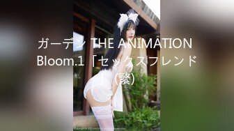 ガーデン THE ANIMATION Bloom.1「セックスフレンド」 (繁)