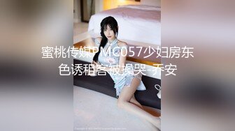 麻豆传媒 MM065 偷窥NTR全程巨乳爱妻任人内射-吴梦梦