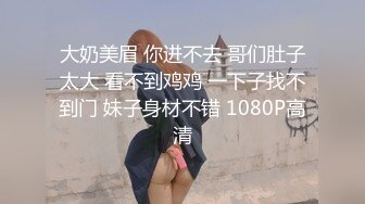 【麻辣王子】新晋泡良大佬漂亮清纯良家小少妇，卧室性爱，前凸后翘粉穴美乳，精彩佳作不可错过