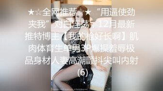 围观的哥们儿流鼻血啦 难得有一个这么可爱长得就像洋娃娃的小美眉 身材简直是尤物 被炮友干得画面都模糊了