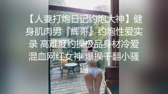 超级精彩！【10月新档】46万粉丝网黄蜂腰美乳萝莉「困困狗」付费资源 小身板JK萝莉被肌肉壮男猛操干