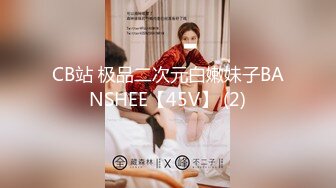 CB站 极品二次元白嫩妹子BANSHEE【45V】 (2)