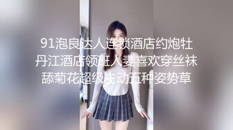 ❤️❤️贵在真实，爬墙偸窥隔壁邻居苗条女儿用水舀子洗澡，皮肤白嫩黑森林浓密，最后被发现了赶紧撤