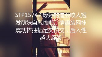 STP15747 婷婷的逼会咬人短发萌妹自慰啪啪，情趣装网袜震动棒抽插足交口交，后入性感大屁股