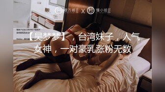 【吴梦梦】，台湾妹子，人气女神，一对豪乳涨粉无数