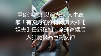 “老公，他好猛啊干死我了救救我”把老婆送给单男各种狂操（简芥同城约啪