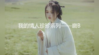 【新片速遞】  无毛逼风骚女友全程露脸激情大秀直播，口交无毛大鸡巴69舔逼玩弄，床上各种抽插面对镜头跟小哥舌吻玩骚奶子