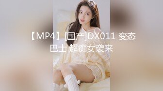 【MP4】[国产]DX011 变态巴士 超痴女袭来