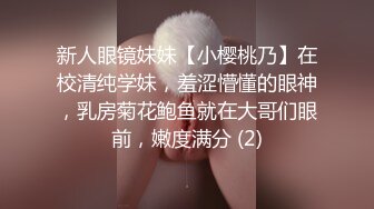 新人眼镜妹妹【小樱桃乃】在校清纯学妹，羞涩懵懂的眼神，乳房菊花鲍鱼就在大哥们眼前，嫩度满分 (2)