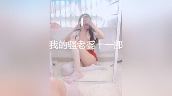 高颜值嫩妹良家泄密甄选 夫妇群P 渣男与情妇 啪操短发纹身美女2