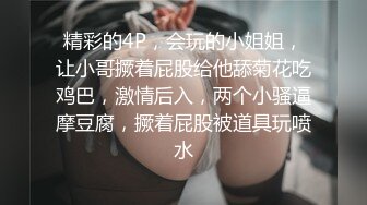 激似伊X静的乘风破浪小姐姐性瘾真大，含了炮友还要玩具塞小穴