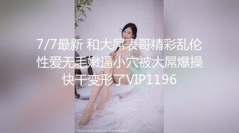 6-5瘦子探花酒店约炮18岁高颜值婴儿肥大奶妹妹，被操到大喊救命求饶