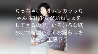 ちっちゃい纸オムツのララちゃん 家出少女がおねしょをして困るので、いろいろな纸おむつを履かせてお漏らしさせたよ 工藤ララ