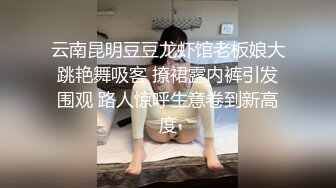 云南昆明豆豆龙虾馆老板娘大跳艳舞吸客 撩裙露内裤引发围观 路人惊呼生意卷到新高度