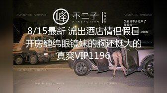 8/15最新 流出酒店情侣假日开房缠绵眼镜妹的胸还挺大的真爽VIP1196