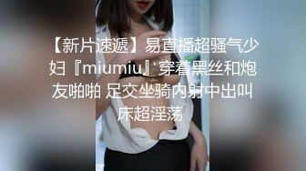 【新片速遞】易直播超骚气少妇『miumiu』穿着黑丝和炮友啪啪 足交坐骑内射中出叫床超淫荡 