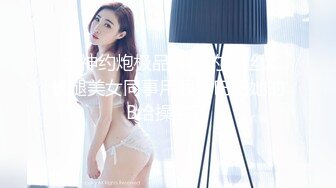 【新片速遞】 【超顶❤️鬼父乱伦】女儿婷宝✨ 解锁新视角 女儿与父亲的反差体型 拱怼玲珑娇躯鲜嫩蜜穴 操出白浆 榨射满满父爱