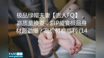 极品绿帽夫妻【吉人FQ】， 高质量换妻，群P盛宴极品身材超劲爆！高价付费福利 (14)