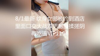 8/1最新 纹身女郎被约到酒店里面口交大战双男鲍鱼揉搓阴蒂吃逼VIP1196