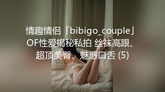 情趣情侣「bibigo_couple」OF性爱揭秘私拍 丝袜高跟、超顶美臀、魅惑口舌 (5)