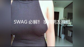 SWAG 必解‼️享用男友视觉