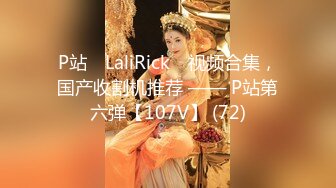 P站⭐ LaliRick ⭐视频合集，国产收割机推荐 —— P站第六弹【107V】 (72)