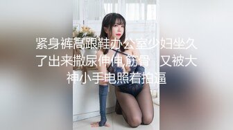 2024一月最新！侄女和小叔的乱伦关系瘦弱的小侄女被小叔狠狠操的浑身发抖颤抖，每次一狠操拔出鸡巴，她都浑身发抖 (5)