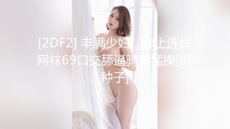 顶级露脸反差婊！高颜长腿杭州美女小姐姐【宋雯】私拍，全裸露出道具紫薇舔脚3P全程露脸