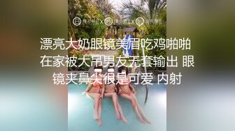 漂亮大奶眼镜美眉吃鸡啪啪 在家被大吊男友无套输出 眼镜夹鼻尖很是可爱 内射