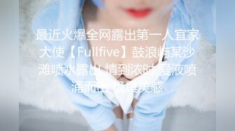 最近火爆全网露出第一人宜家大使【Fullfive】鼓浪屿某沙滩喷水露出 情到浓时 爱液喷涌而出 极具美感