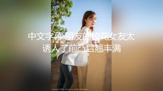 爬窗偷窥隔壁房间男女69啪啪全过程 姿势真不少 真能操 操的妹子骚叫不停 最后口爆